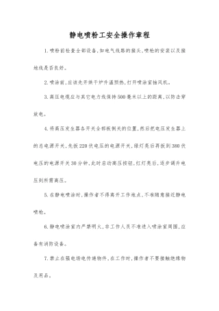 静电喷粉工安全操作规程
