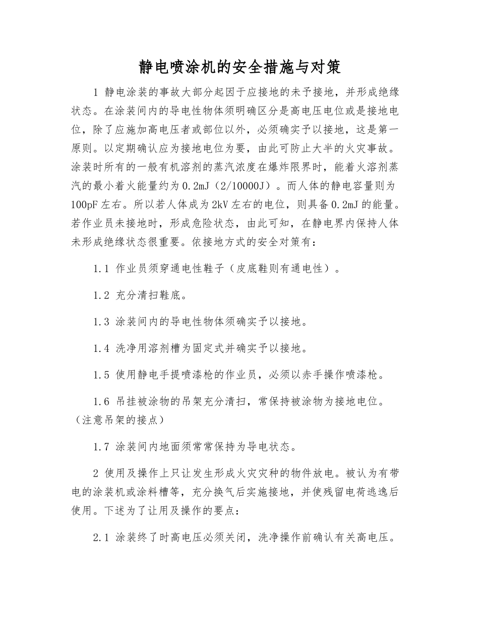 静电喷涂机的安全措施与对策_第1页