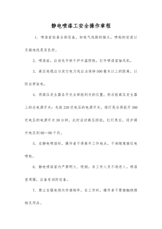 静电喷漆工安全操作规程