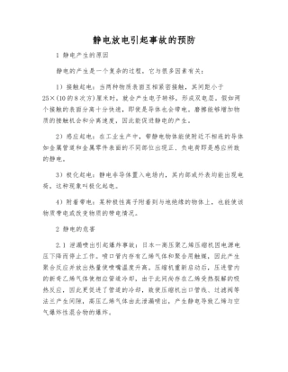 静电放电引起事故的预防