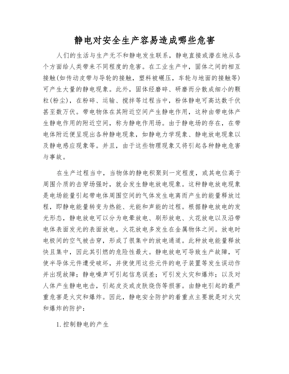 静电对安全生产容易造成哪些危害_第1页