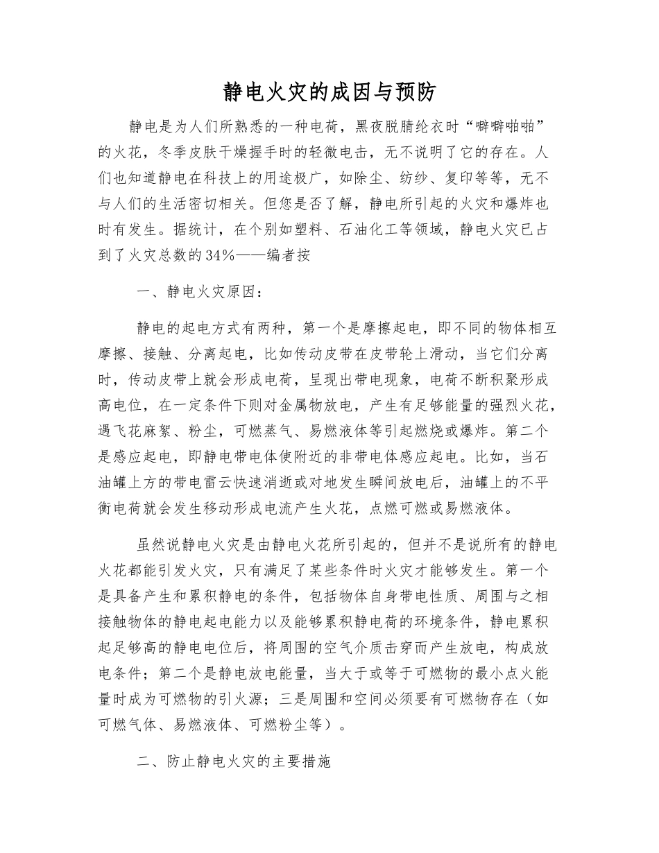 静电火灾的成因与预防_第1页