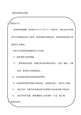 静电的特性及危害