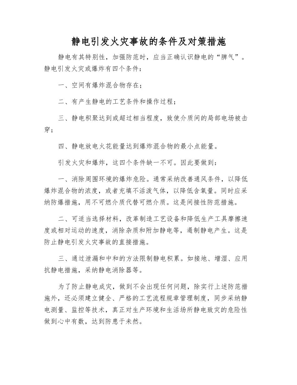 静电引发火灾事故的条件及对策措施_第1页