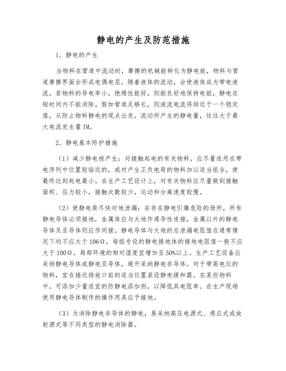 静电的产生及防范措施_第1页