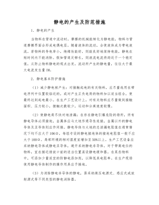 静电的产生及防范措施