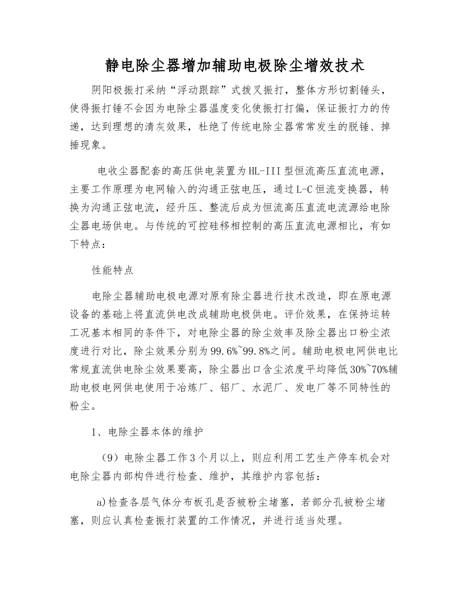静电除尘器增加辅助电极除尘增效技术_第1页