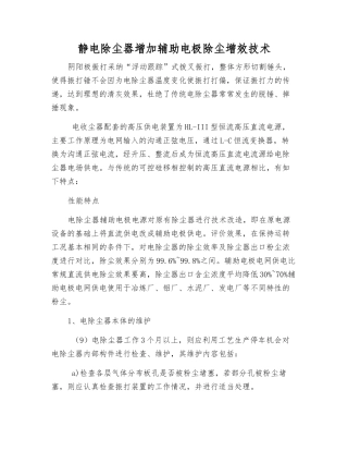 静电除尘器增加辅助电极除尘增效技术