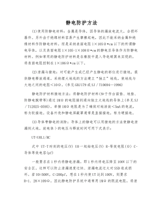 静电防护方法