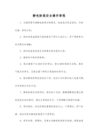 静电除焦安全操作规程
