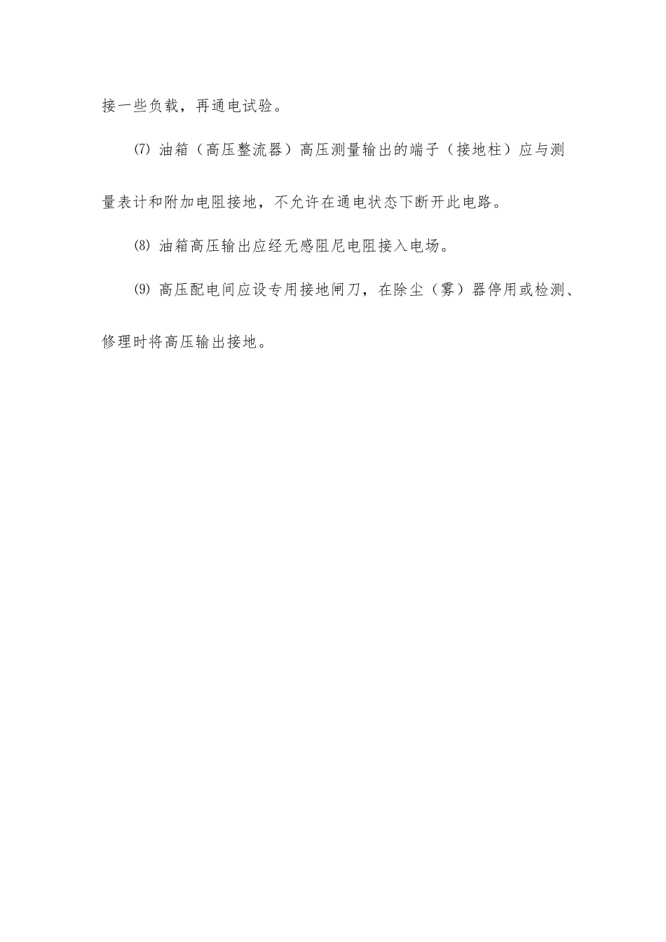 静电除雾安全规定_第2页