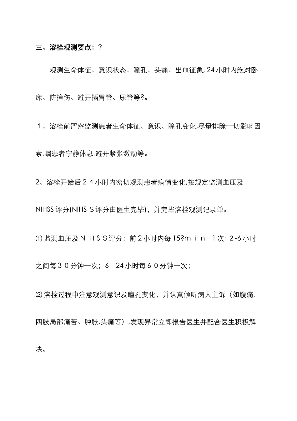 静脉溶栓护理常规_第2页