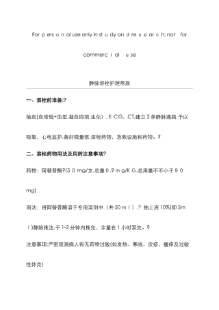 静脉溶栓护理常规