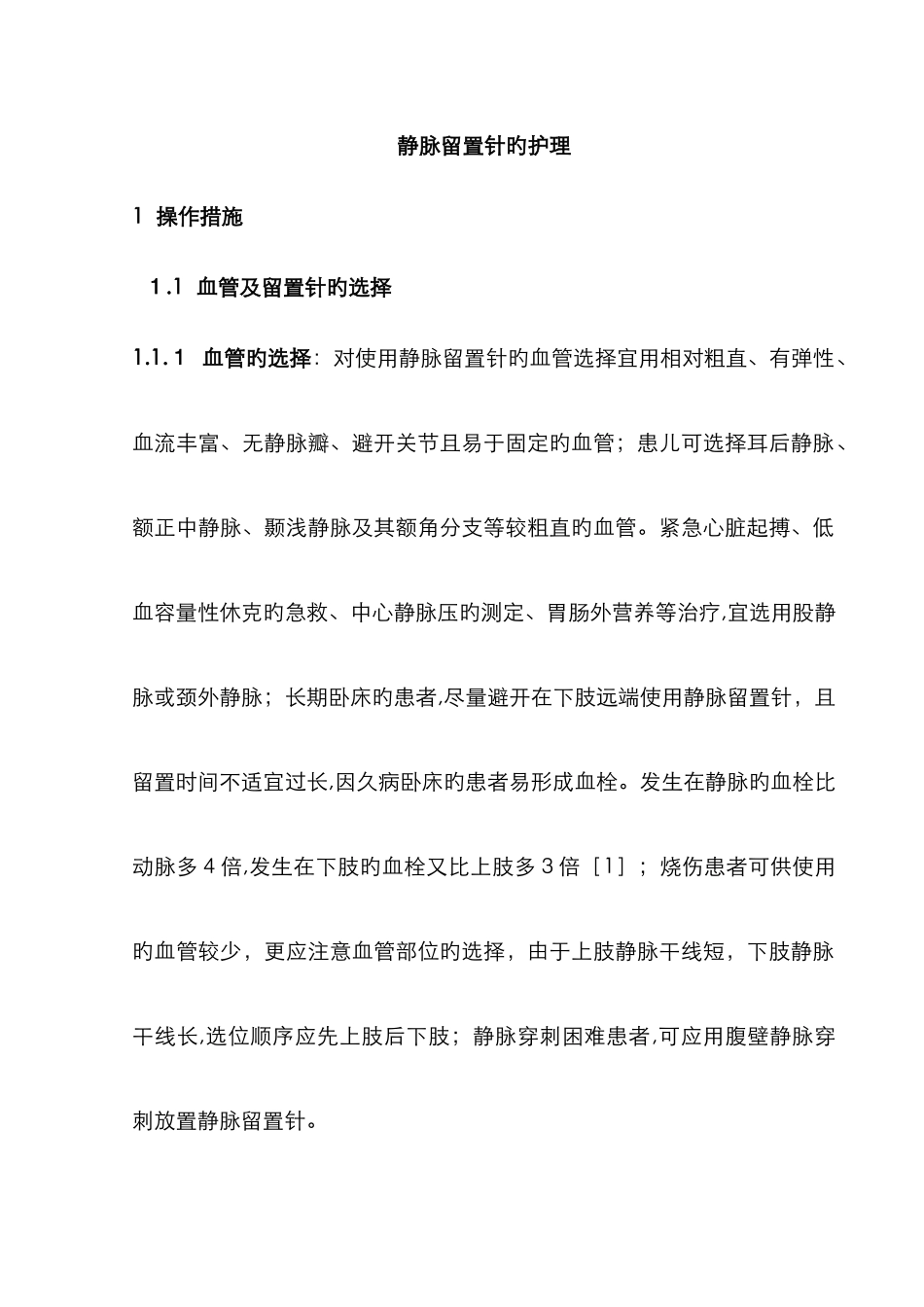 静脉留置针的护理_第1页