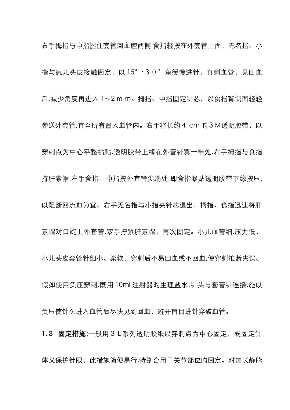 静脉留置针的护理_第3页
