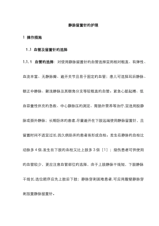 静脉留置针的护理