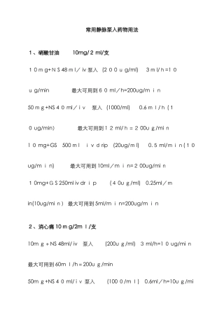 静脉泵入药物用法