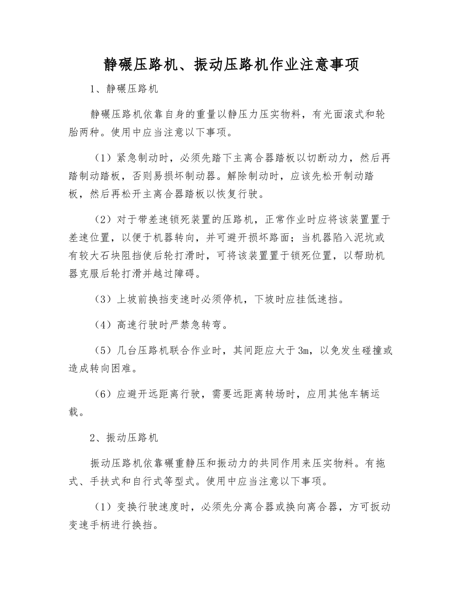 静碾压路机、振动压路机作业注意事项_第1页