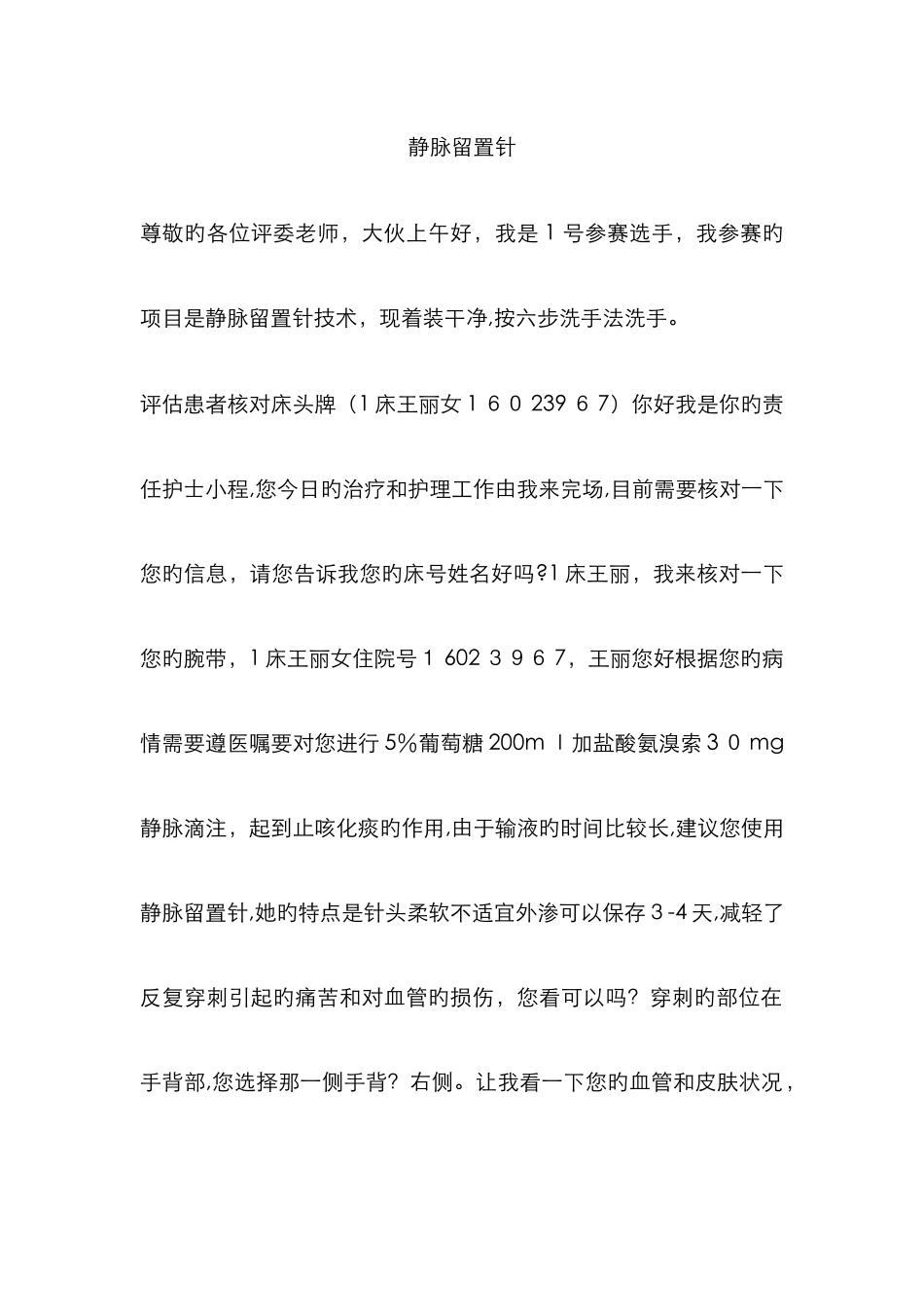 静脉留置针口述版_第1页