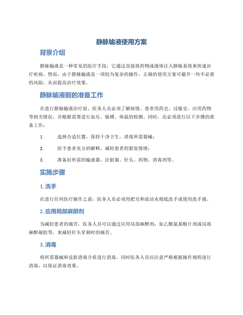 静脉输液使用方案_第1页