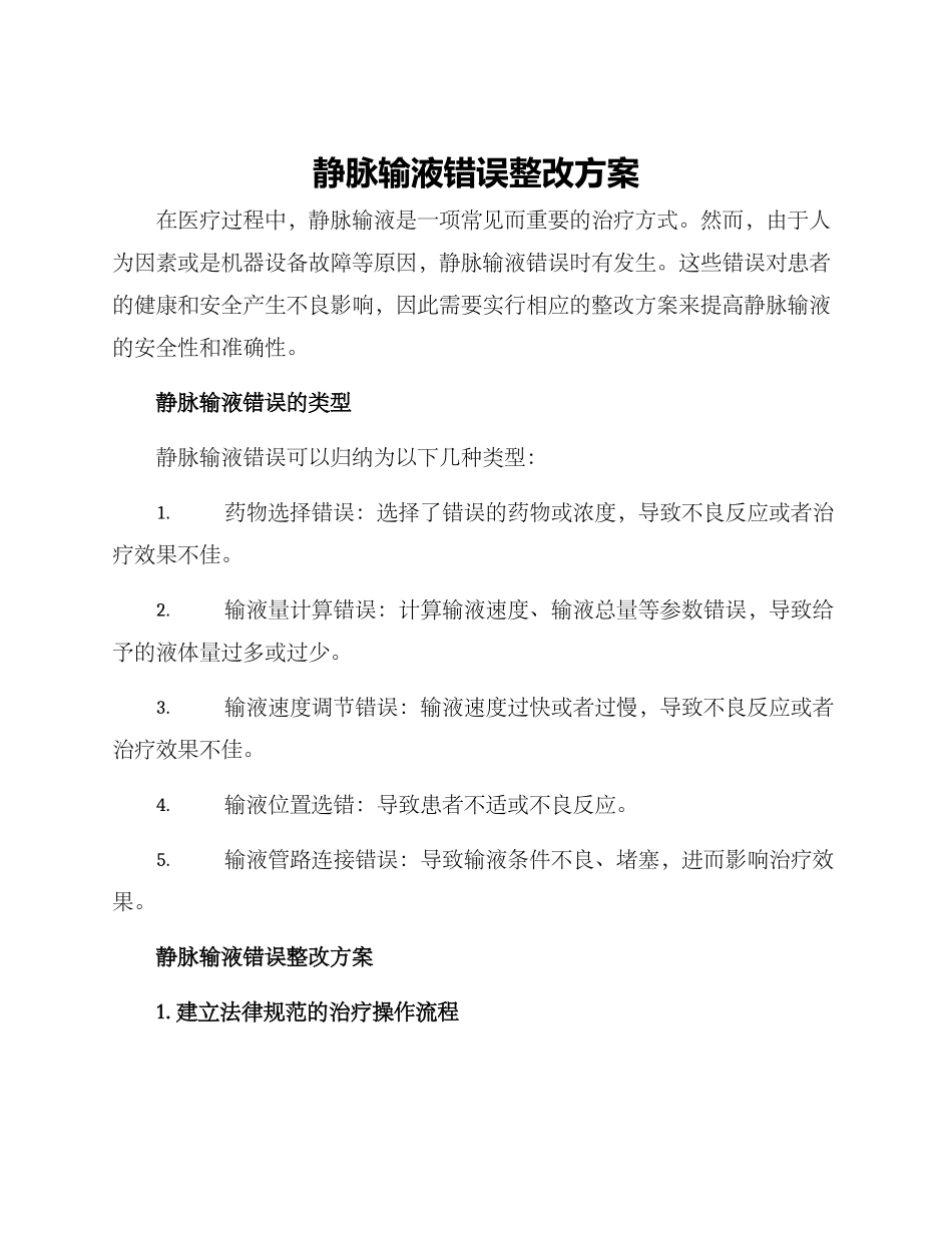 静脉输液错误整改方案_第1页