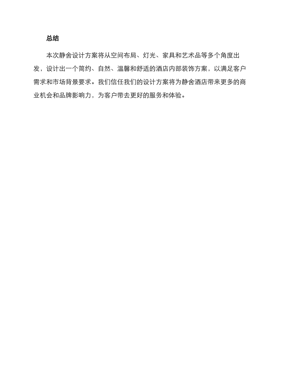 静舍设计方案_第3页