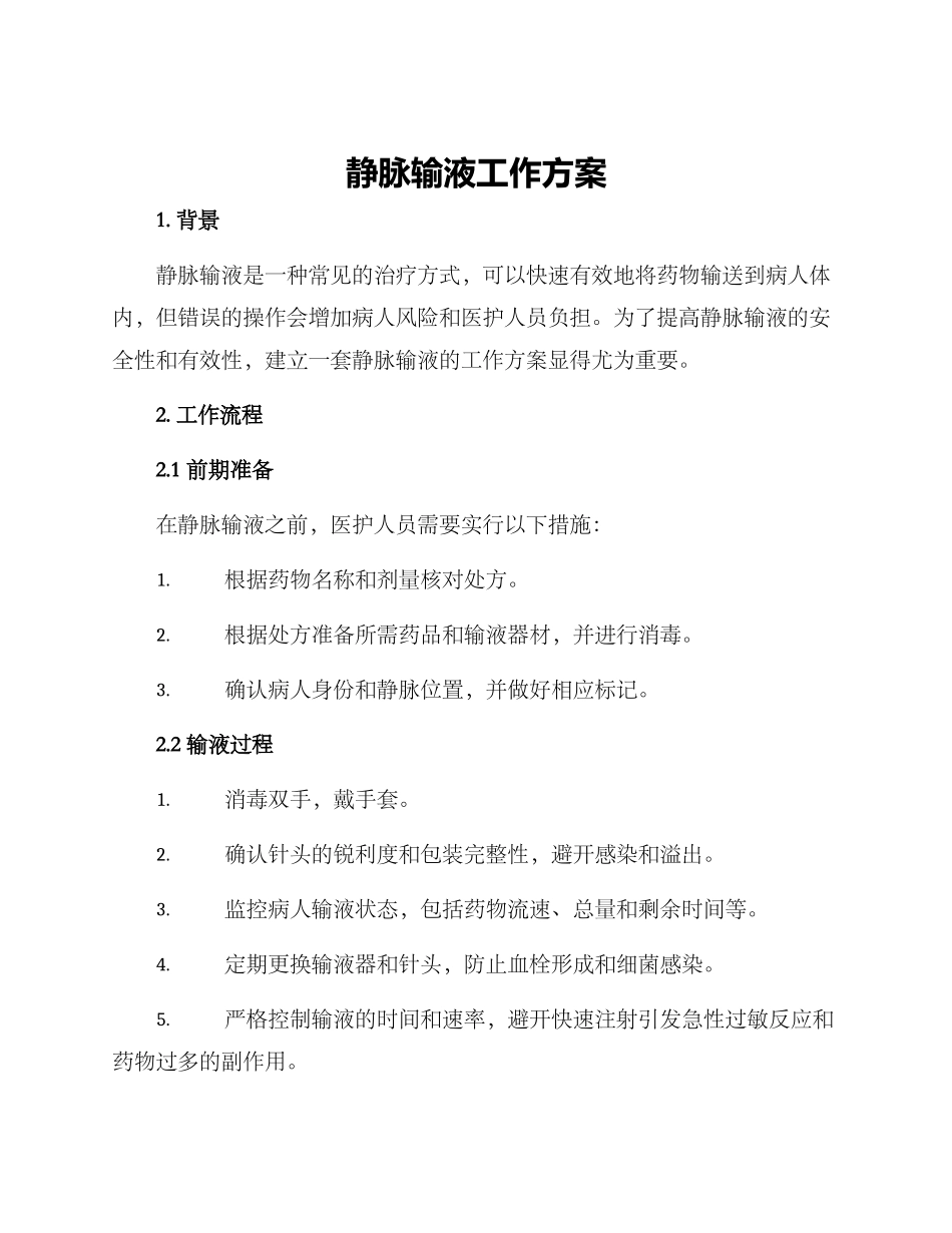 静脉输液工作方案_第1页