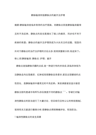 静脉输液所致静脉炎的预防及护理