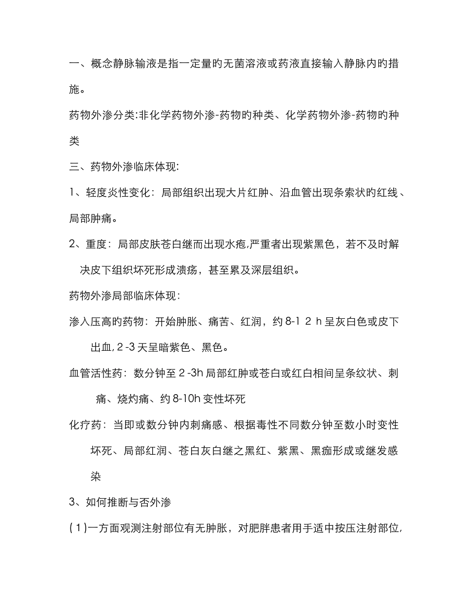 静脉输液治疗的安全管理及风险防范_第1页