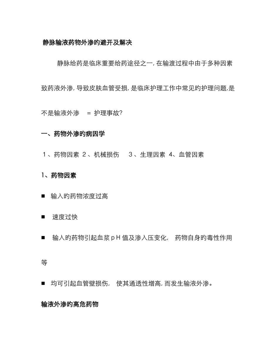 静脉输液药物外渗的预防及处理_第1页