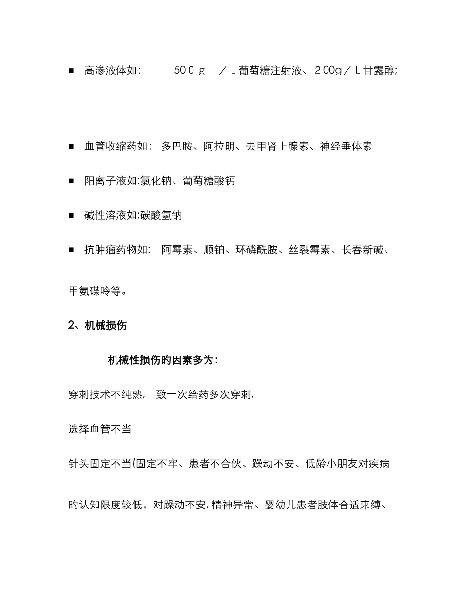 静脉输液药物外渗的预防及处理_第2页