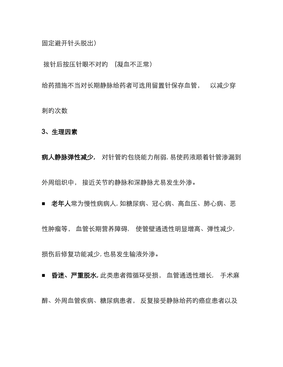 静脉输液药物外渗的预防及处理_第3页