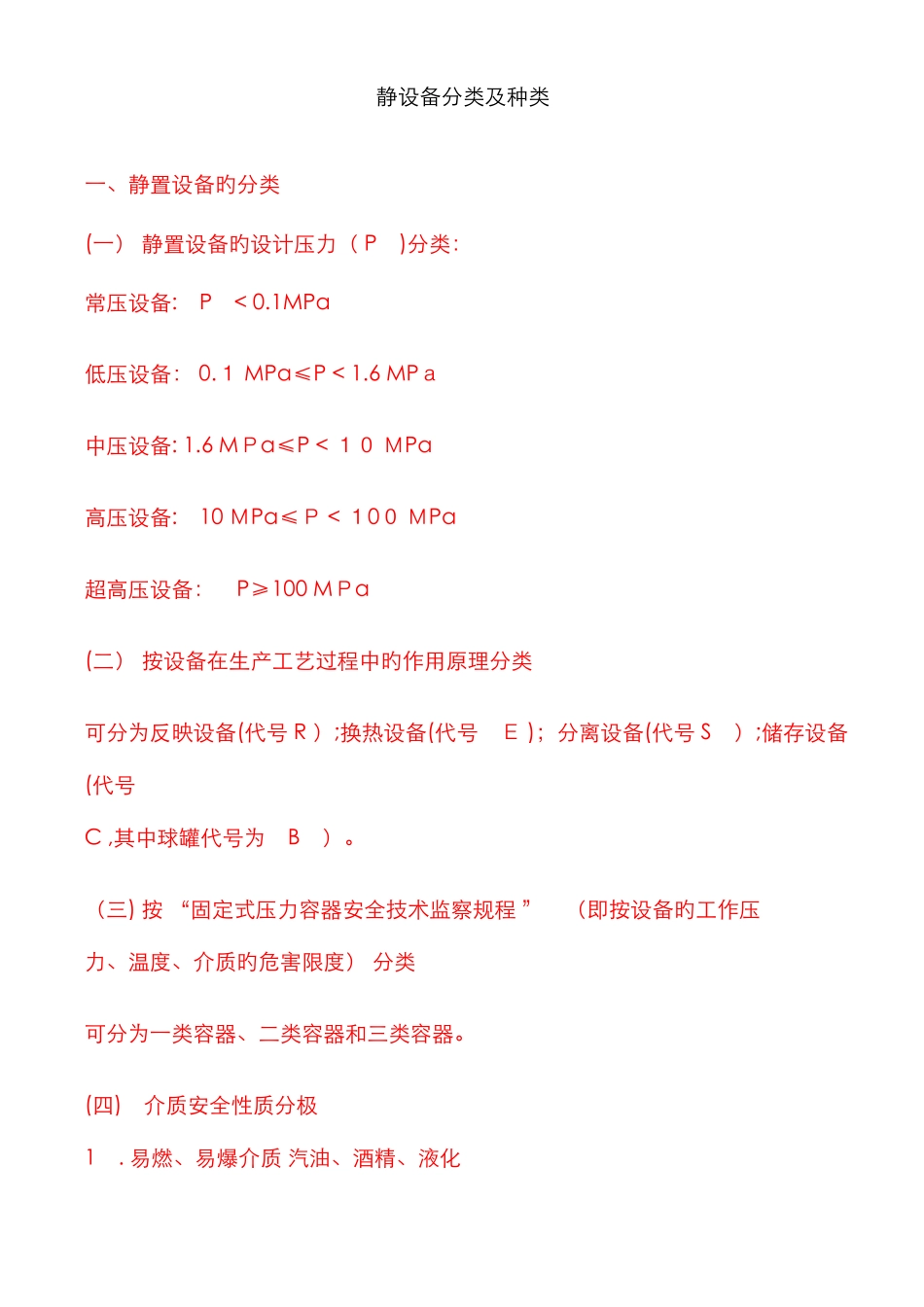 静设备分类及种类_第1页