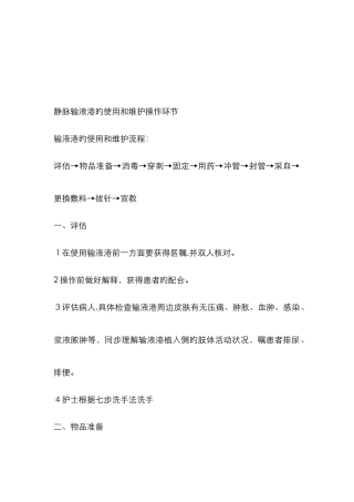 静脉输液港的使用和维护操作步骤