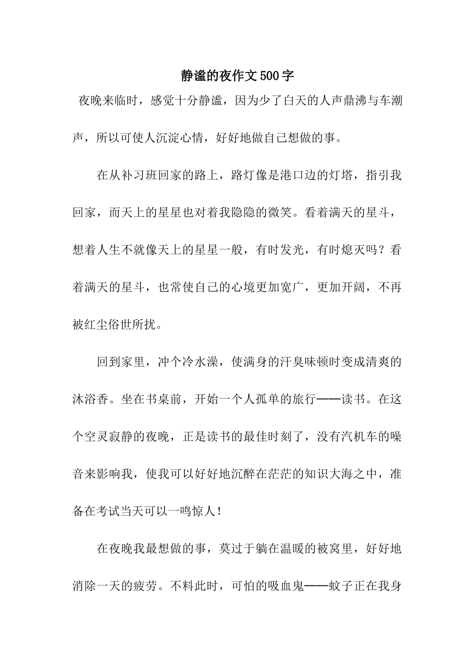 静谧的夜作文500字_第1页
