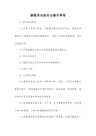 静载荷试验安全操作规程