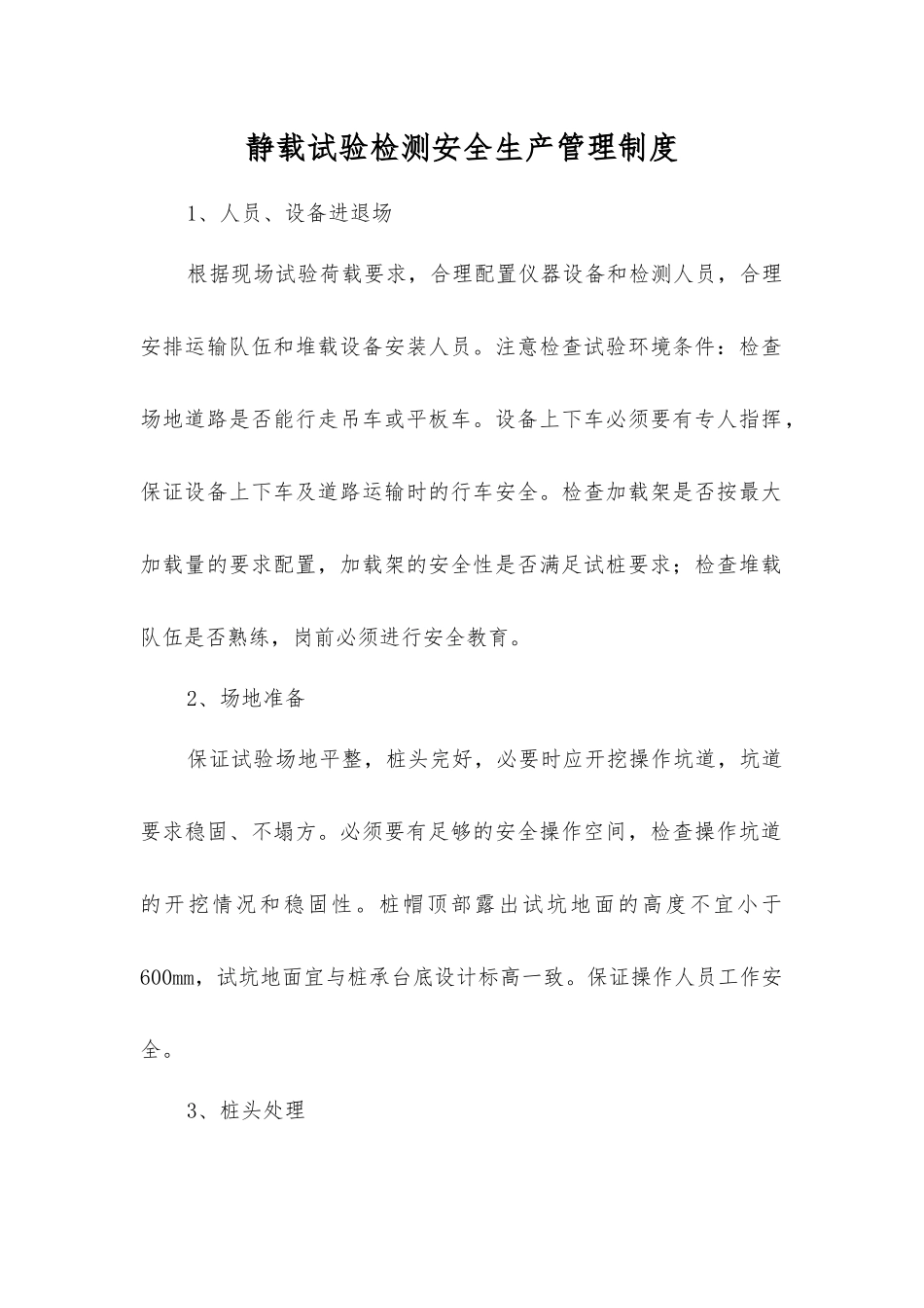 静载试验检测安全生产管理制度_第1页