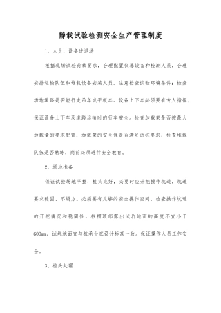 静载试验检测安全生产管理制度