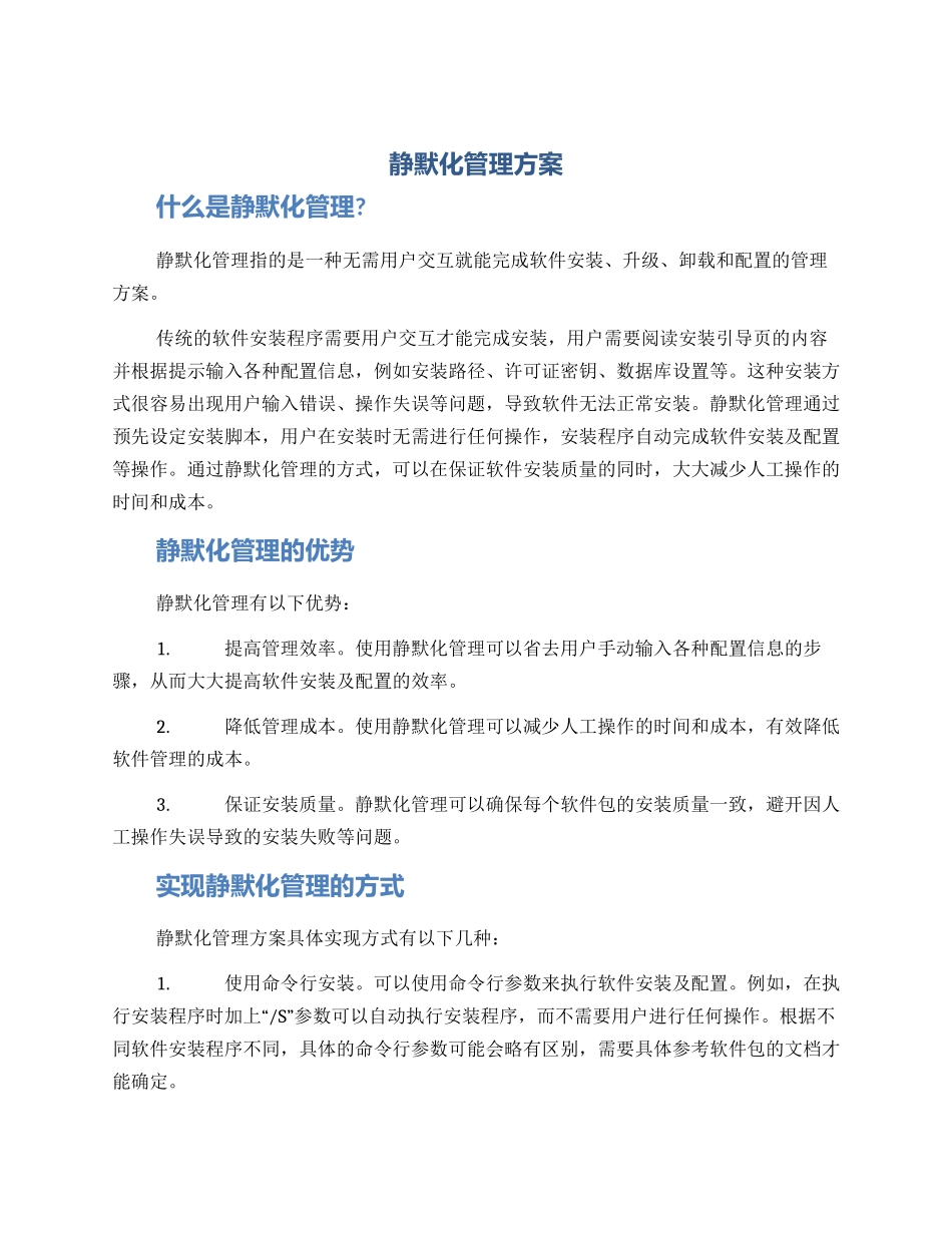 静默化管理方案_第1页
