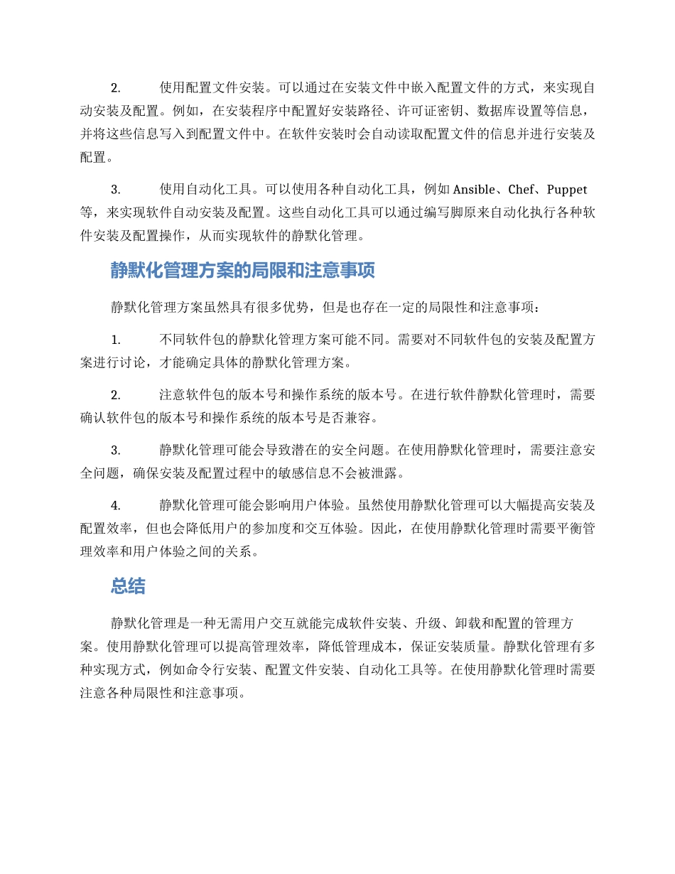 静默化管理方案_第2页