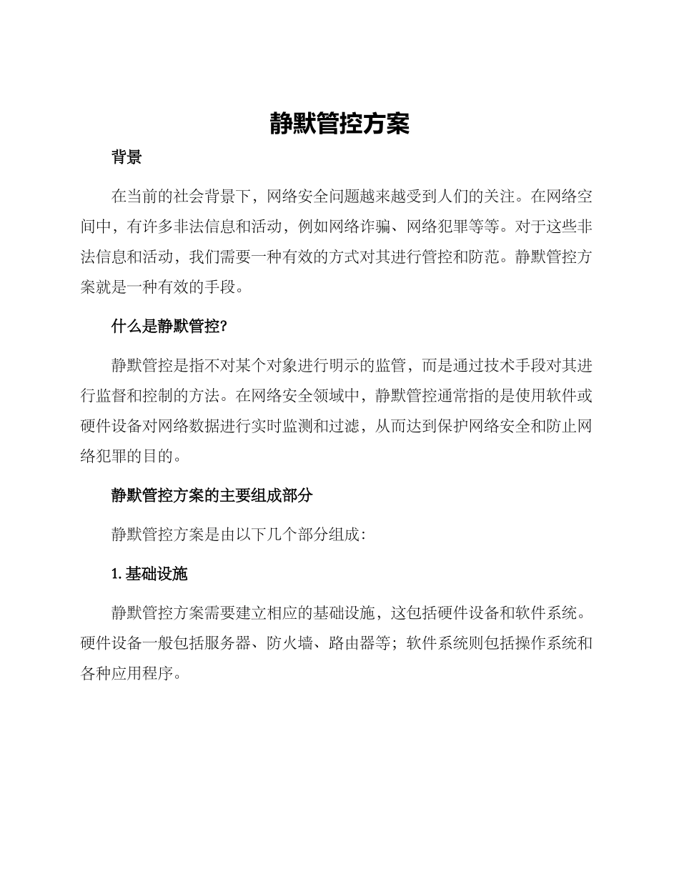 静默管控方案_第1页