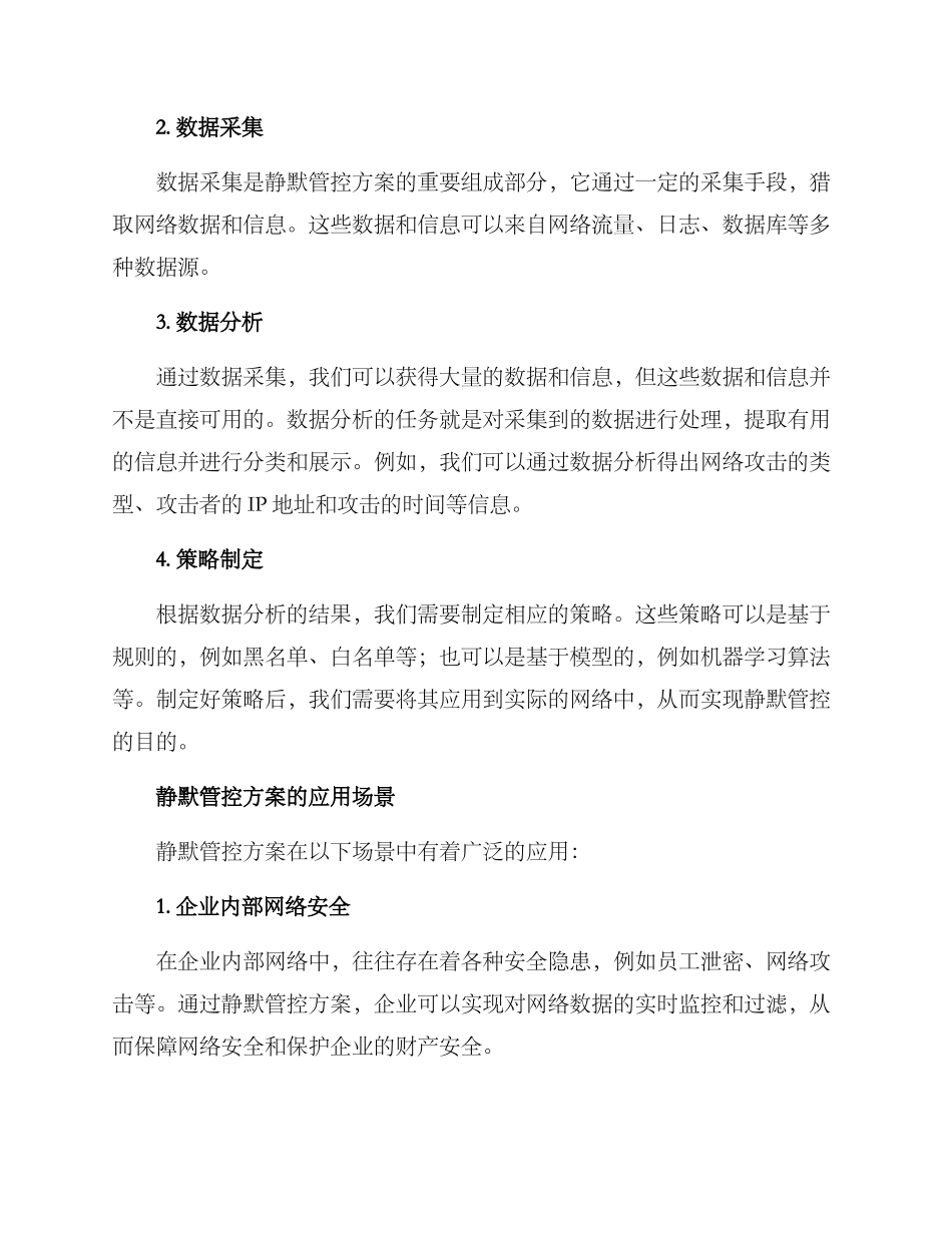 静默管控方案_第2页