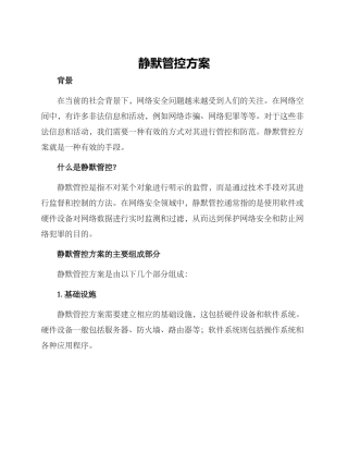 静默管控方案