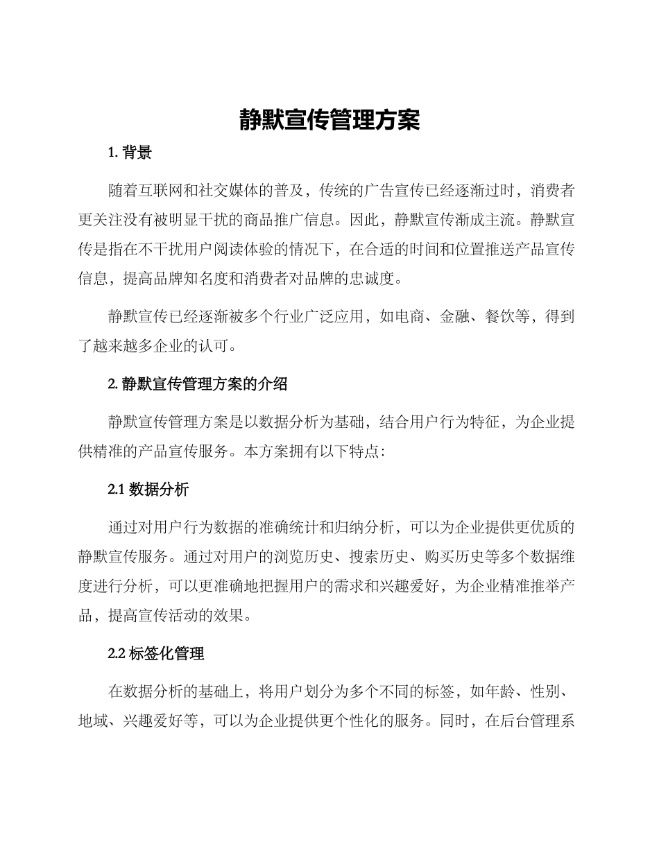 静默宣传管理方案_第1页