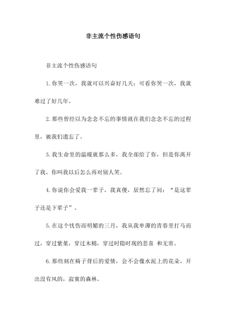 非主流个性伤感语句