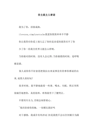 非主流主人寄语