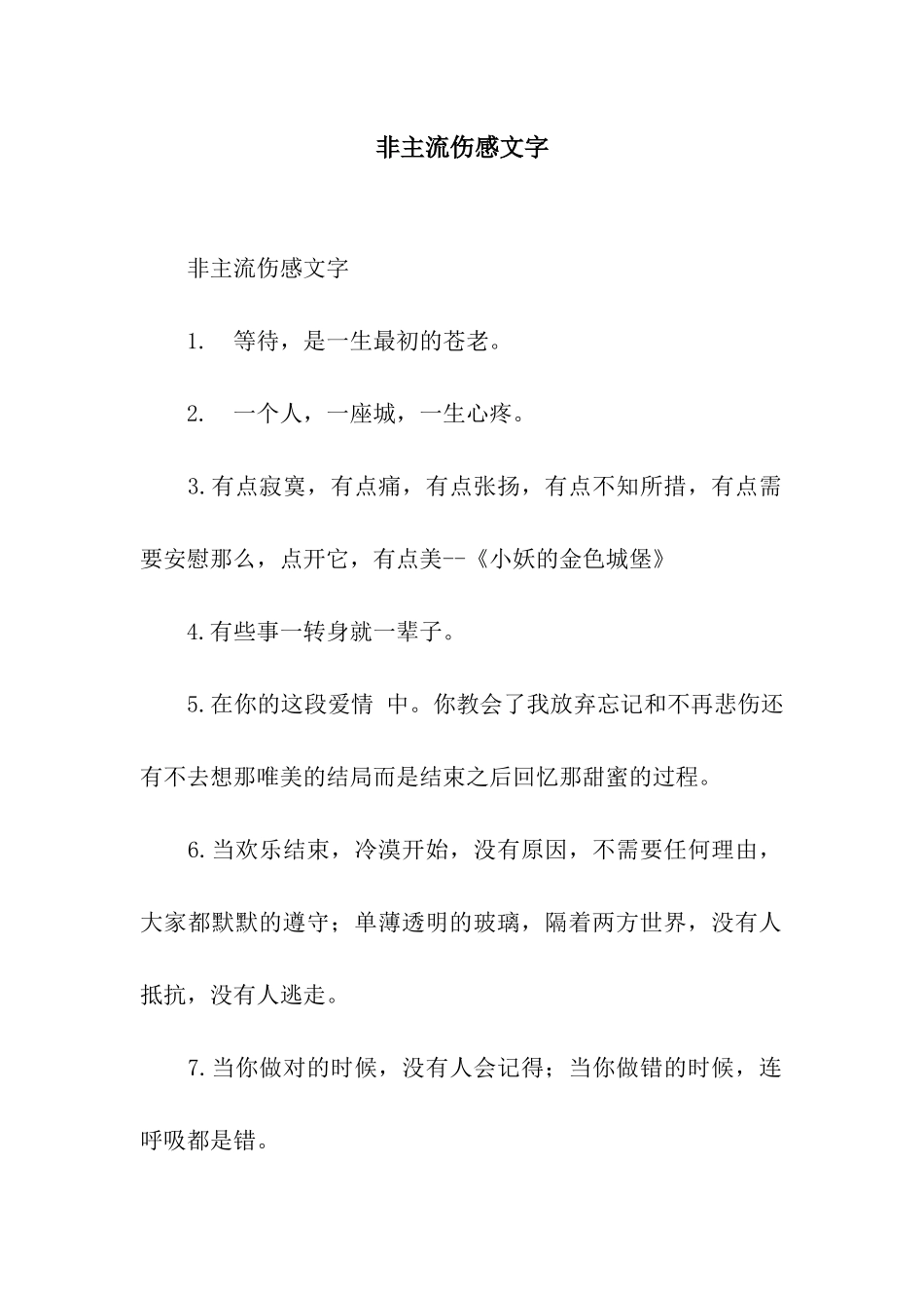 非主流伤感文字_第1页