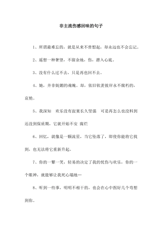 非主流伤感回味的句子