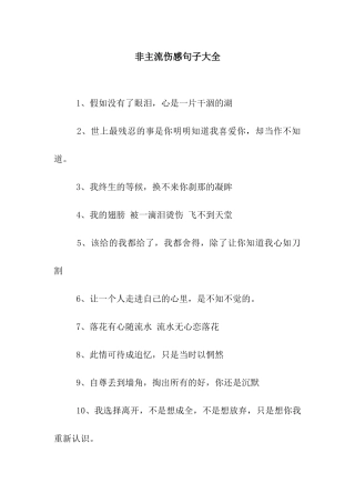 非主流伤感句子大全