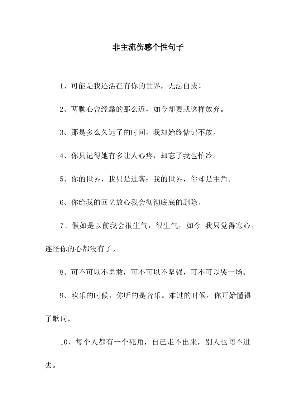 非主流伤感个性句子_第1页